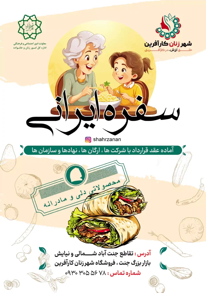 سفره ایرانی زنان کارآفرین