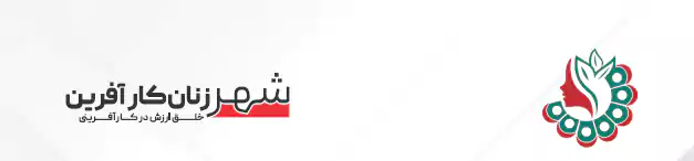 معرفی گروه شهرِ زنانِ کارآفرین