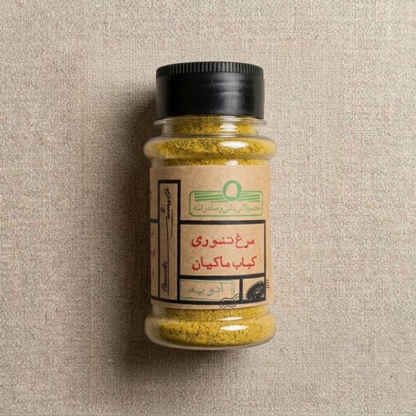 ادویه مرغ تنوری و کباب ماکیان همنشین ۶۵ گرمی - چاشنی هل و ارگانو