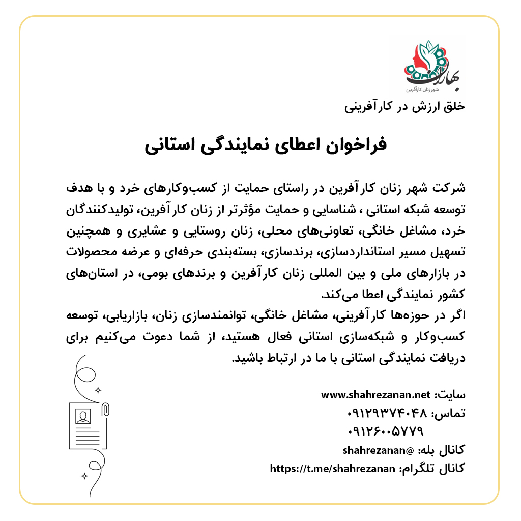 اعطای نمایندگی استانی شرکت شهر زنان کارآفرین، حمایت از زنان کارآفرین و کسبوکارهای خرد و بومی در سراسر کشور