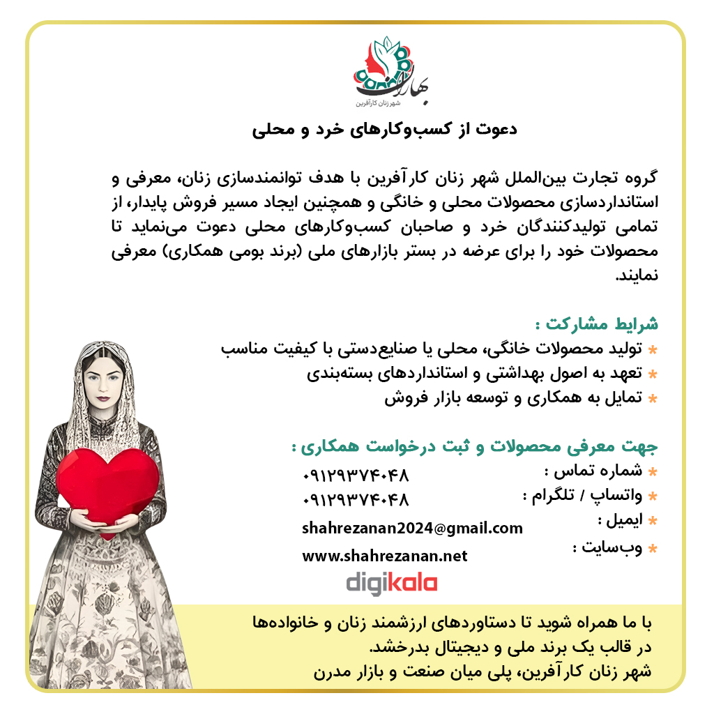 فراخوان ملی حمایت از زنان کارآفرین و کسبوکارهای خرد برای معرفی و فروش محصولات بومی در بازار ملی دیجیکالا